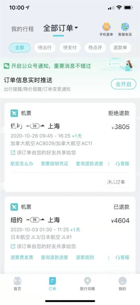 温州一男子9月订机票,却发现航班2月就停航了 申请退款还被拒绝