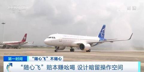 多家航空公司“随心飞”机票业务牺牲用户体验赚人气 终将得不偿失