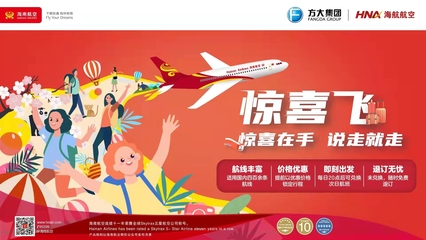 助力春运 海南航空新推“惊喜飞”机票预约产品