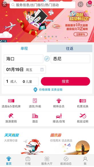南航app使用指南